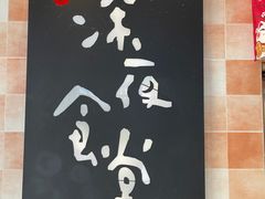 -酒井酱子·深夜食堂(东城汇店)