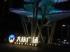 -大族广场Mall&More