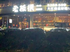 -老板很二(吉大店)