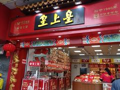 -皇上皇(越秀南店)