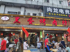 -黑蛋烤肉坊(光华路总店)