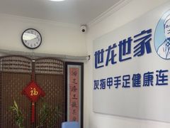 -世龙世家灰指甲鸡眼脚气甲沟炎跖疣护理(通州店)