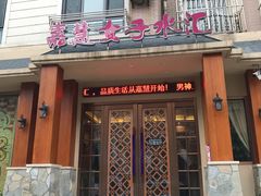 -嘉慧女子水汇