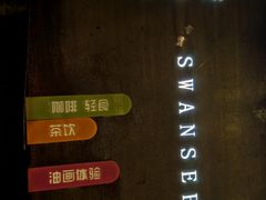 -三忘湖 SWANSEEN(柳荫公园店)