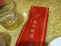-春江饭店(共青团路总店)