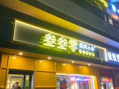 门面-叁叁零鹤岗小串(亦庄店)