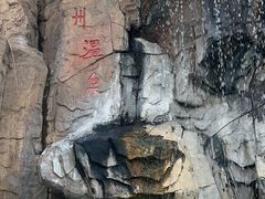 -汤山一号温泉度假区