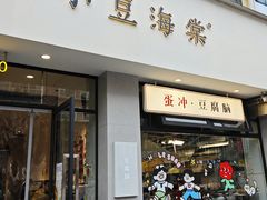 -小豆海棠(嘉兴路店)
