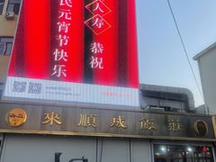 门面-来顺成饭庄