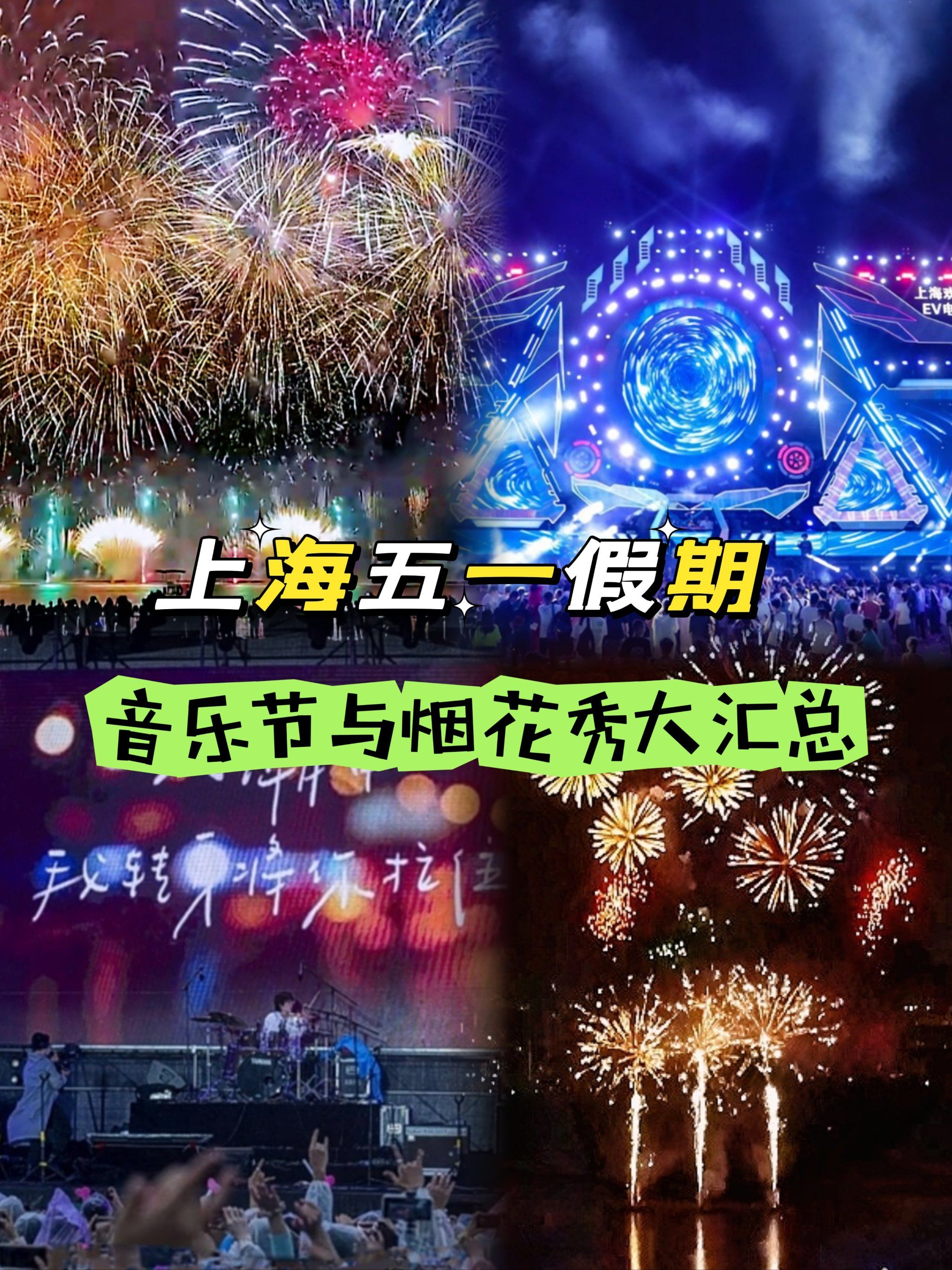 上海2024年五一音乐节与烟花秀绝不容错过!