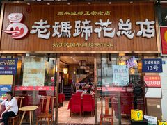 门面-易老妈蹄花.特色川菜(人民公园总店)