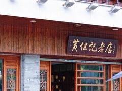 门面-黄但记老店·陈村粉食府