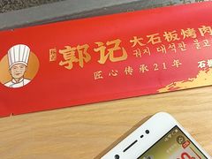 -郭记烤肉创始店(民丰大街店)