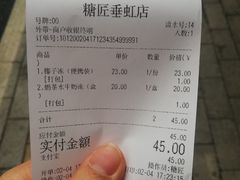 账单-糖匠(垂虹路店)