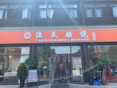 门面-渔民船说·北塘海鲜·天津菜·海肠捞饭(北塘古镇店)