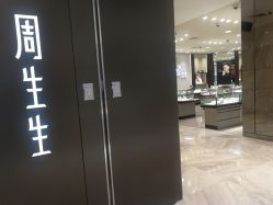 -珠宝维修中心·黄金加工·首饰修理改款定制(新世界大丸百货店)