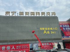 -肃宁华斯国际裘皮城