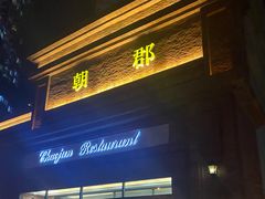 -朝郡酒家·粤菜(燕大星苑店)