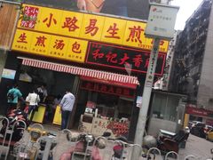 门面-小路易生煎馆(前进五路店)