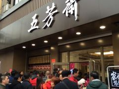 -五芳斋(中山大道总店)