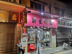 -联记面家(新马路店)