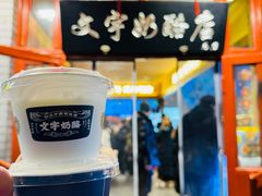 -文宇奶酪店(南锣鼓巷店)