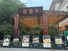 -月圆霖特色农家乐