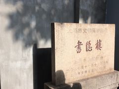 -书隐楼