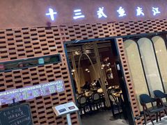 门面-十三式重庆江湖菜(金茂览秀城店)