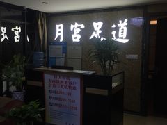 -月宫足道(观前街店)