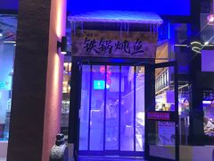 门面-挂雪铁锅炖大鹅