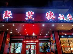 门面-聚丰德饭店(经五路店)