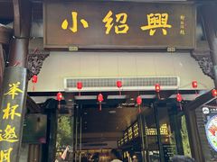 -小绍兴家宴·百年绍兴菜(鲁迅路店)
