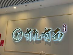 -有礼有面(知春路店)