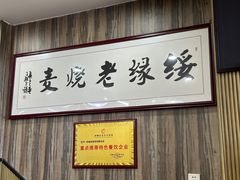 -绥缘老烧麦(中天店)