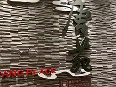 -唐拉雅秀酒店-唐苑中餐厅