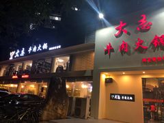 -大志牛肉火锅(天健花园店)