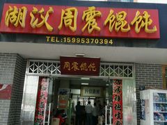 门面-周震馄饨