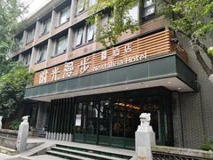 -时光漫步S酒店(成都宽窄巷子店)