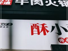门面-清真·天府皇城坝百年牛肉火锅(皇城清真寺店)