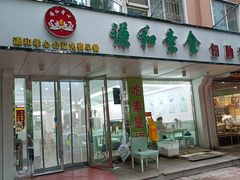 门面-谦和素食自助餐(云峰花园店)