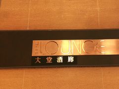 -The Lounge大堂酒廊·咖啡·沙拉·下午茶(金茂深圳JW万豪酒店)