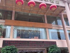 -新梅园不夜粥(龙华店)