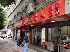 -三身人金新肠粉(丹霞店)
