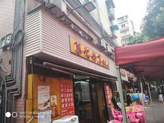 门面-活鱼村·老陈记粉店