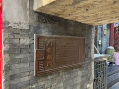 -门框胡同百年卤煮(前门店)