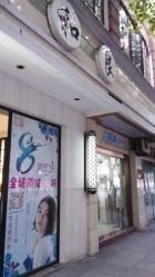 店外门面照-和良形象