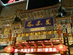 门面-凤凰园烤鸭店·唐山菜·传承花椒肉(老唐丰路店)