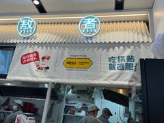 -肥叔锅贴(揽湖苑店)
