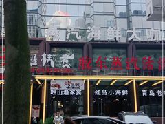 -船梆煮•蒸汽海鲜·炉火烤肉(五四广场店)